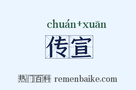 传宣是什么意思的图片
